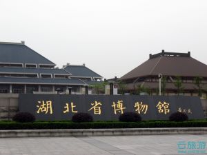                    湖北省博物馆