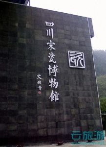 四川宋瓷博物馆