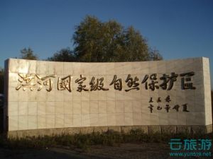 黑龙江洪河国家级自然保护区