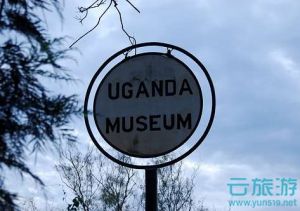                               乌干达博物馆