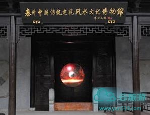 中国传统建筑风水文化博物馆