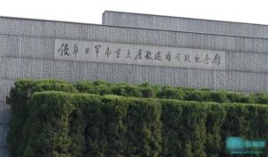 南京大屠杀纪念馆