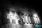 南京大屠杀纪念馆 遇难者
